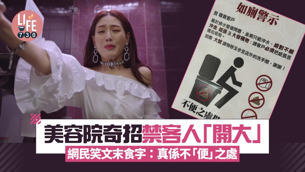 網上熱話｜美容院奇招禁客人「開大」 網民笑食字：真係不「便」之處