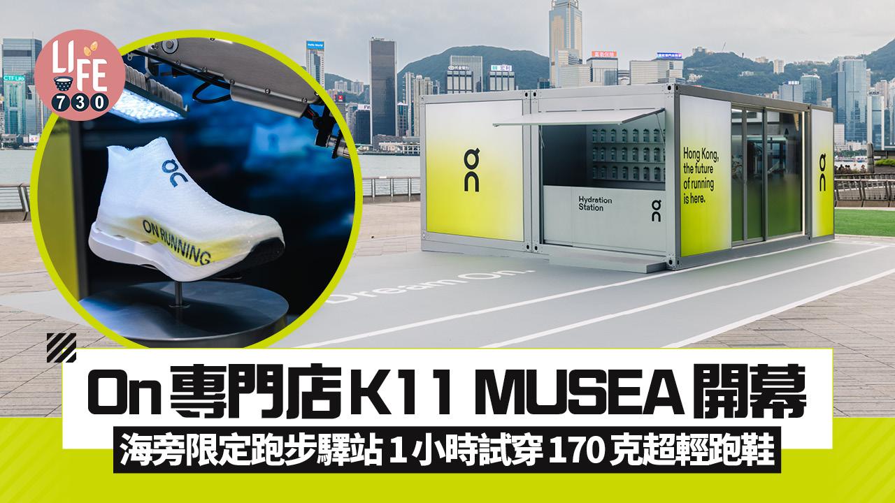 On九龍區專門店K11 MUSEA開幕 海旁限定跑步驛站 1小時試穿170克超輕跑鞋