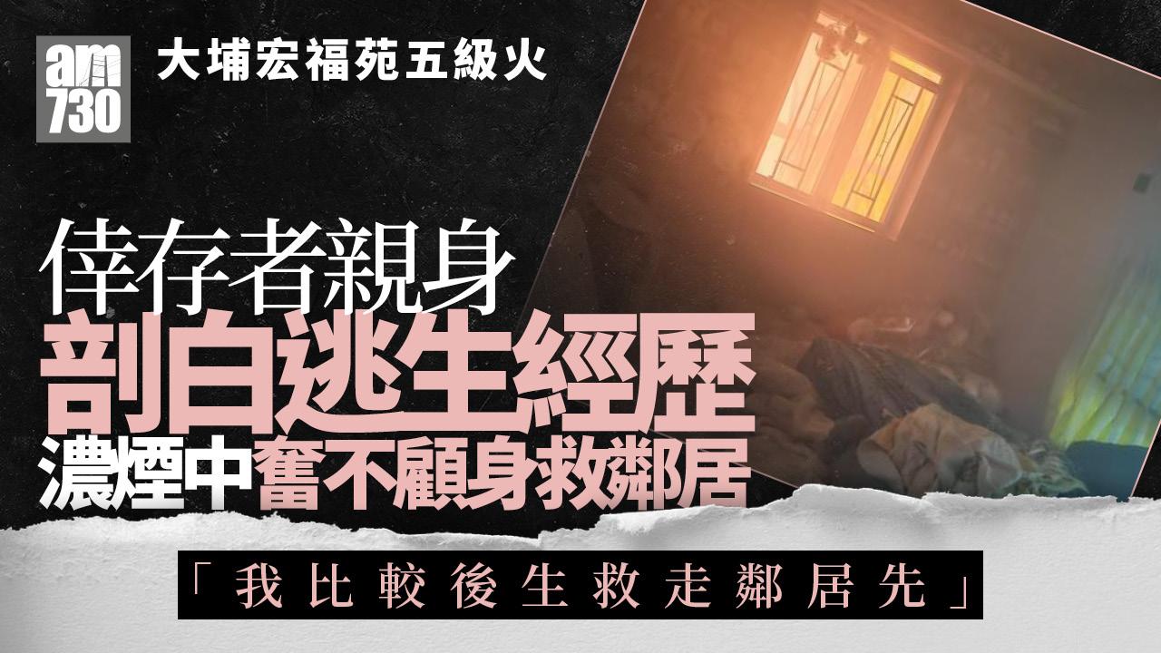 大埔宏福苑五級火｜倖存者分享死裡逃生經歷 濃煙中奮不顧身救鄰居