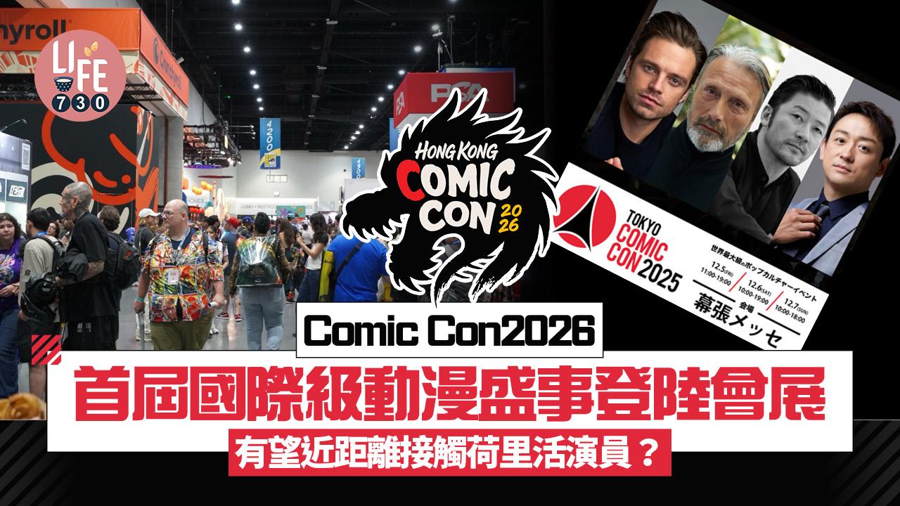 首屆香港Comic Con 2026登陸會展 國際級動漫盛事 有望近距離接觸荷里活演員？