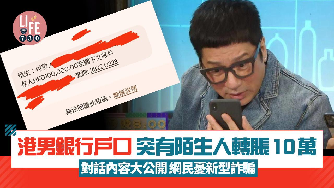 網上熱話｜港男銀行戶口突獲陌生人轉賬10萬 網民憂詐騙 建議用1手法處理