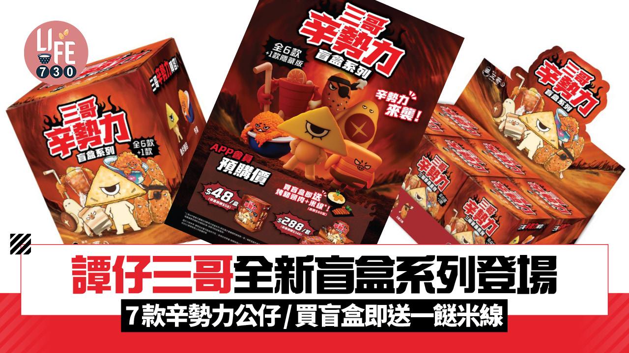 譚仔三哥全新盲盒系列登場 7款辛勢力公仔/買盲盒即送一餸米線
