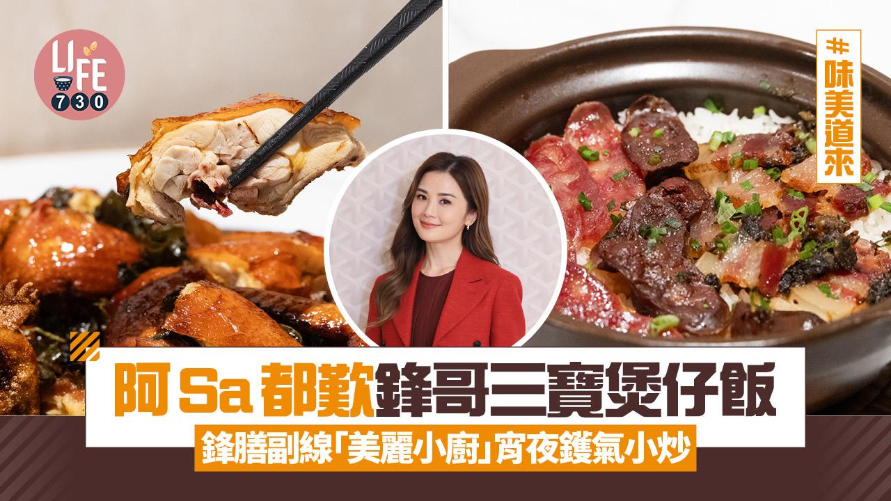 味美道來｜鋒膳副線「美麗小廚」宵夜鑊氣小炒 阿Sa都歎鋒哥三寶煲仔飯(有片)