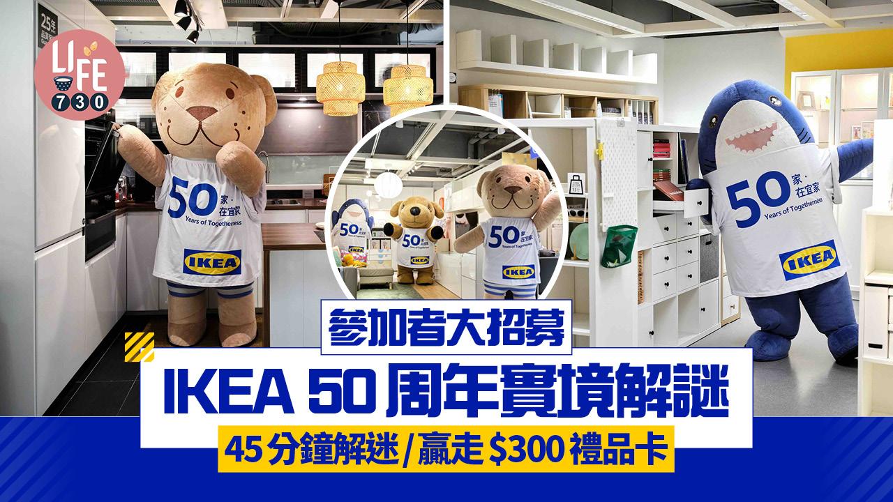IKEA 50周年實境解謎 45分鐘解迷遊戲！參加者大招募/贏走$300禮品卡
