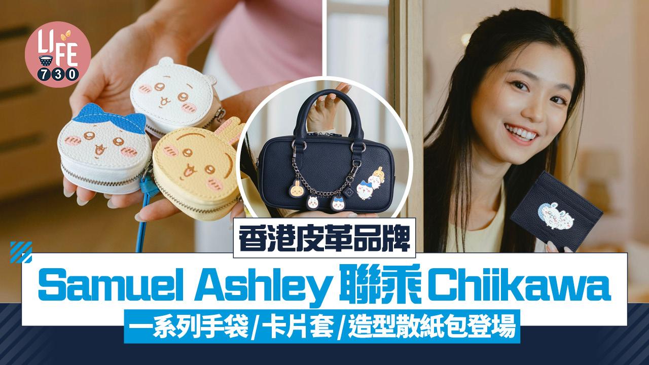 香港皮革品牌Samuel Ashley聯乘Chiikawa 推出一系列手袋/卡片套/造型散紙包