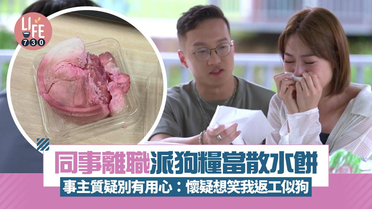 同事離職派狗糧當散水餅 事主誤食質疑別有用心：懷疑想笑我返工似狗