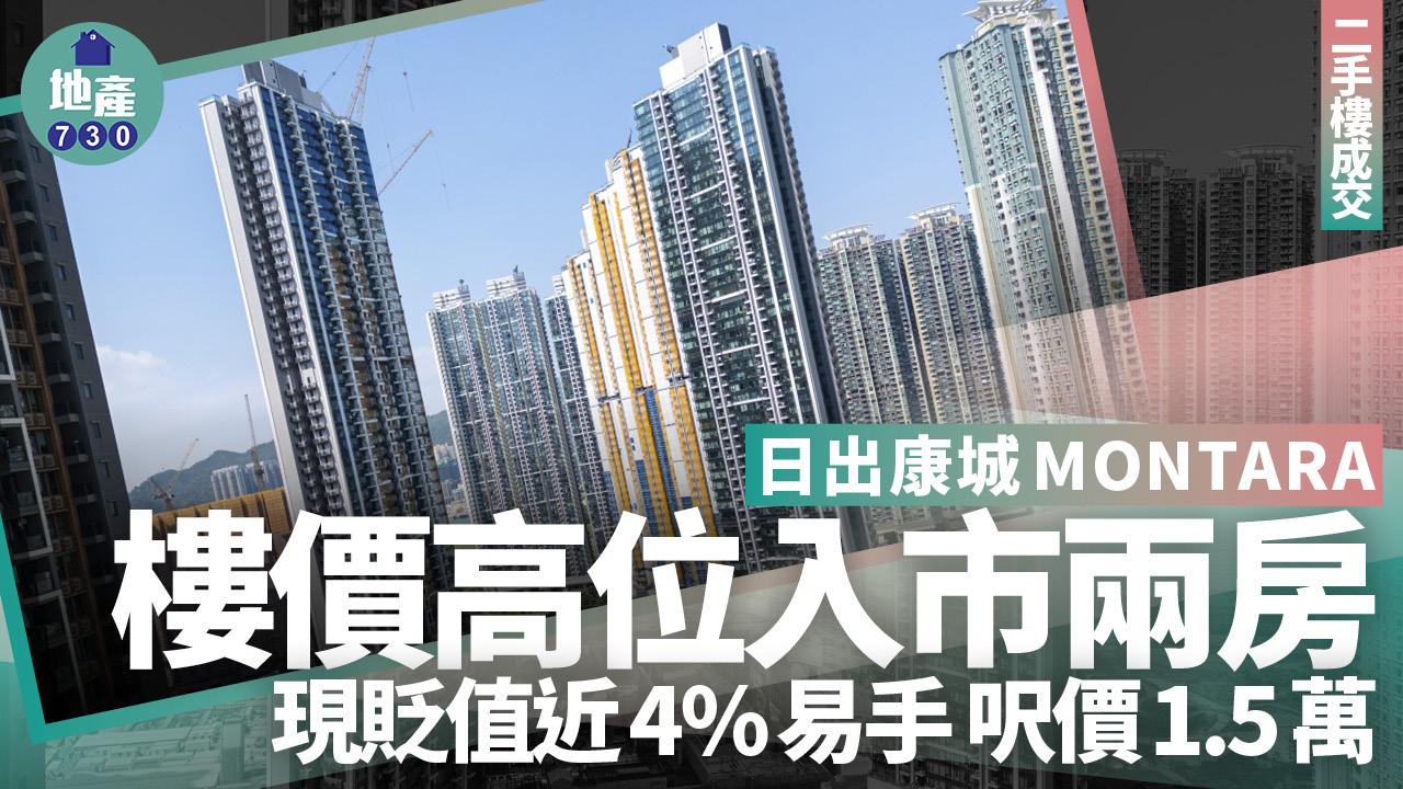 樓價高位入市日出康城MONTARA兩房 現貶值近4%易手 呎價1.5萬｜二手樓成交