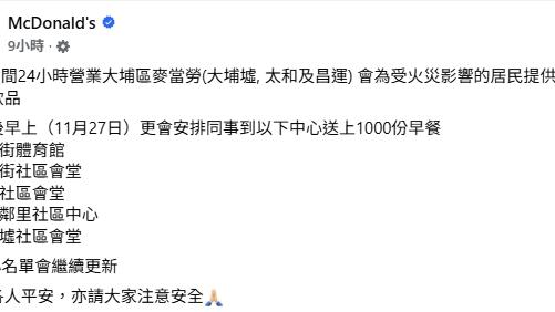 大埔3間24小時營業麥當勞向受災居民提供免費食物。（fb「麥當勞」截圖）
