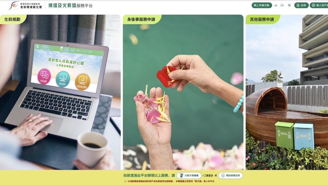 市民可透過服務平台提交所有由署方管理的墳場及火葬場服務的申請。（網頁截圖）