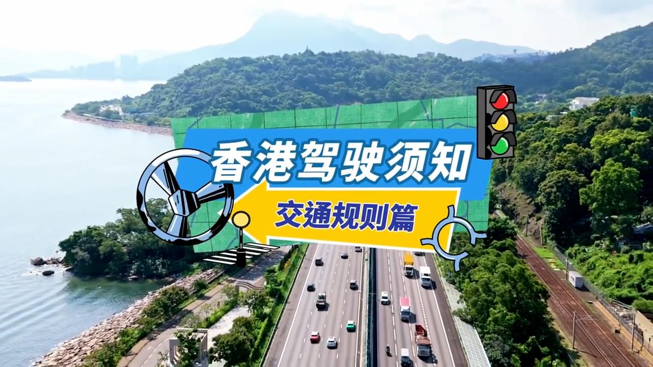 「粵車南下」入境市區將於12月23日起實施，運輸署在官方微博發布多條宣傳短片。