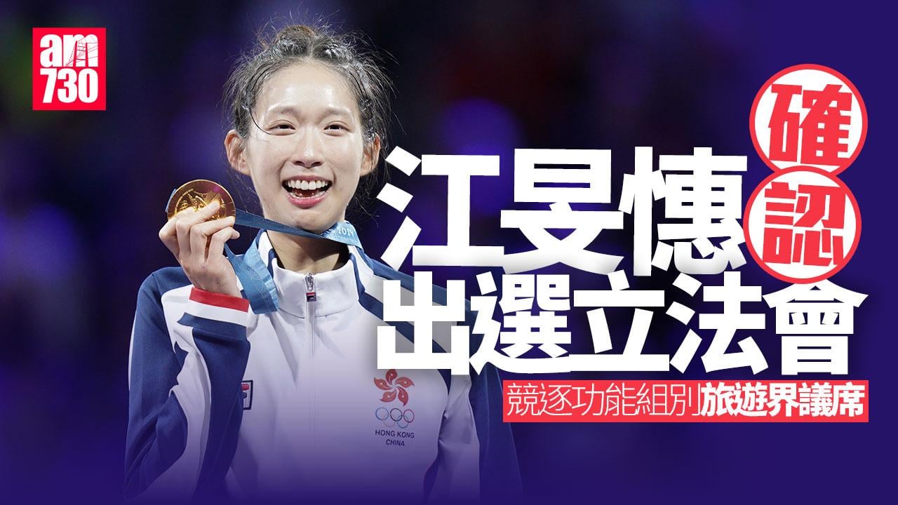 立法會選舉2025｜江旻憓確認出戰旅遊界　下午報名參選