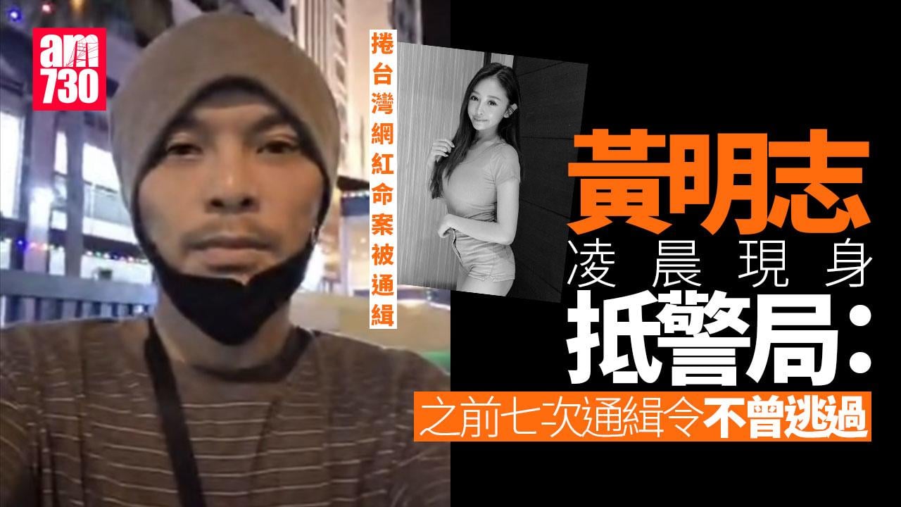 黃明志涉毒｜捲台灣網紅謝侑芯命案被通緝 黃明志凌晨現身抵警局報到