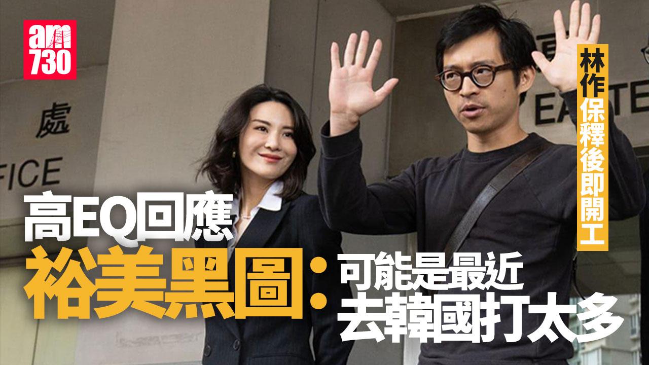 JPEX案｜林作保釋後即開工 高EQ回應裕美黑圖