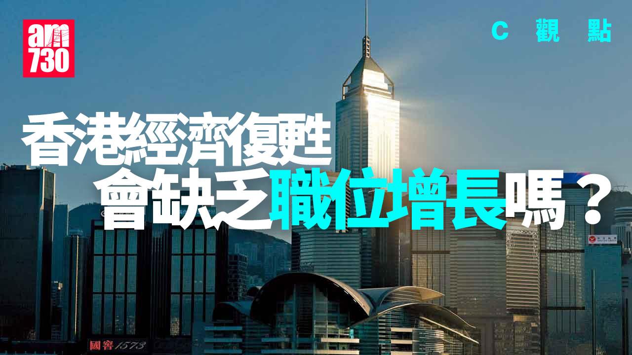 香港經濟復甦會缺乏職位增長嗎？