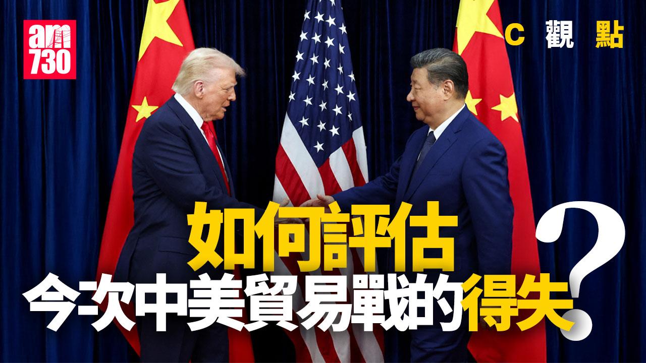 如何評估今次中美貿易戰的得失？