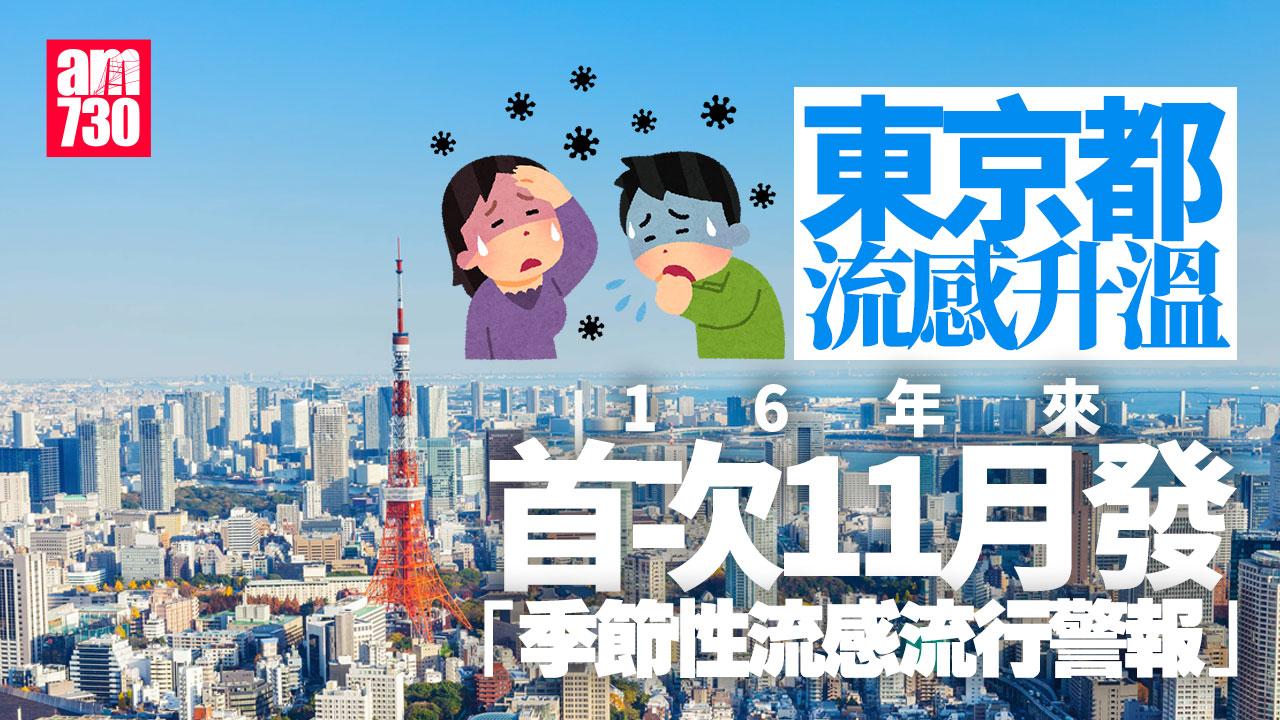 東京都流感升溫　16年來首次11月發「季節性流感流行警報」