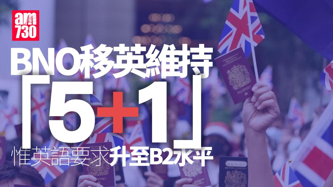 BNO「5+1」移英安排不變　惟英語要求升至B2