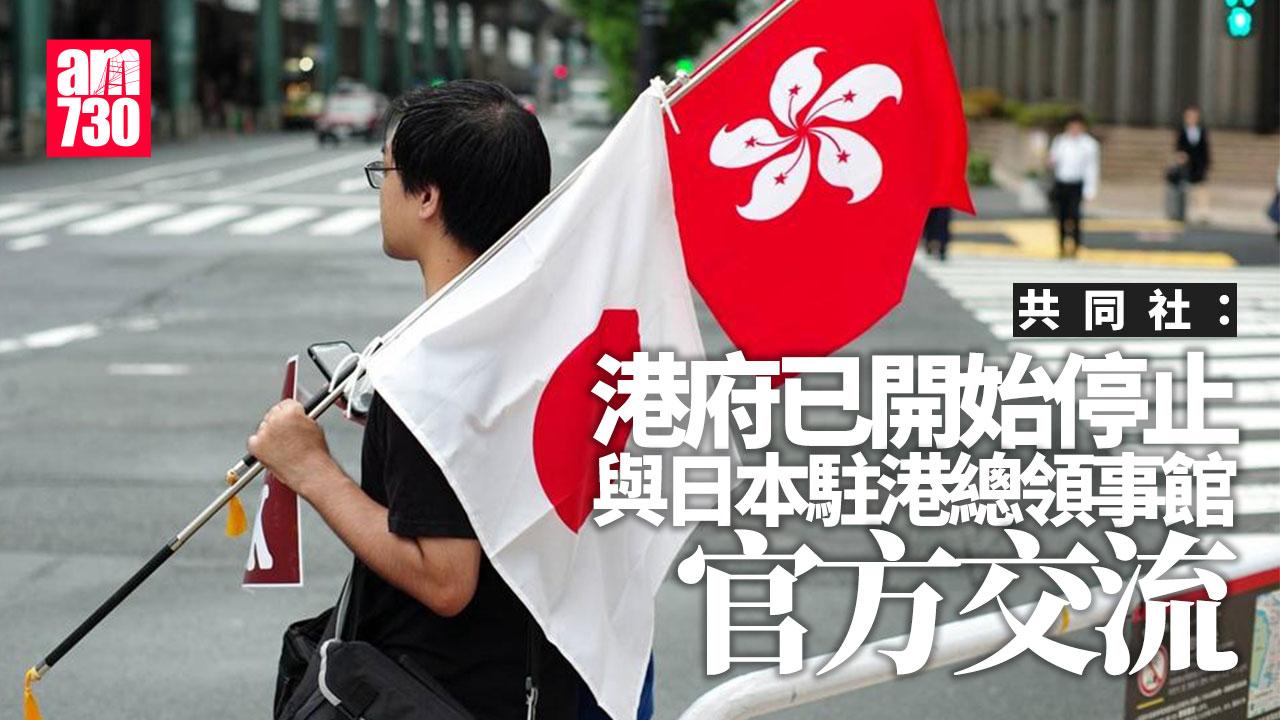 共同社：香港政府開始停止與日本駐港總領事館官方交流