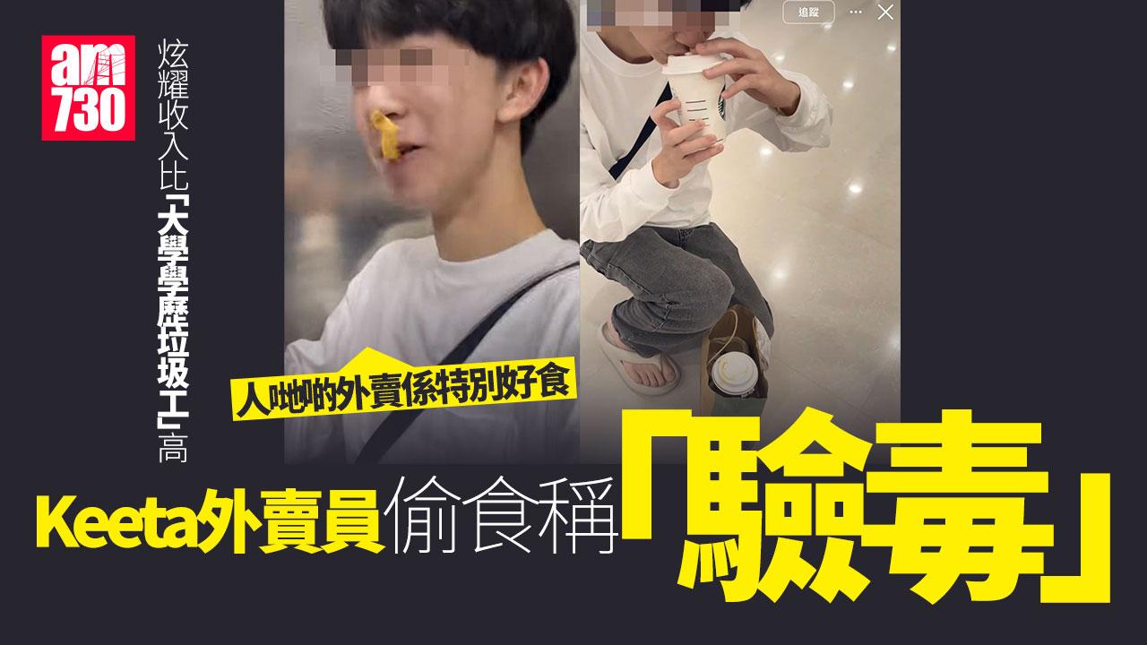 外賣員偷飲偷食外賣稱「試毒+罰客」　Keeta：或承擔相應法律責任