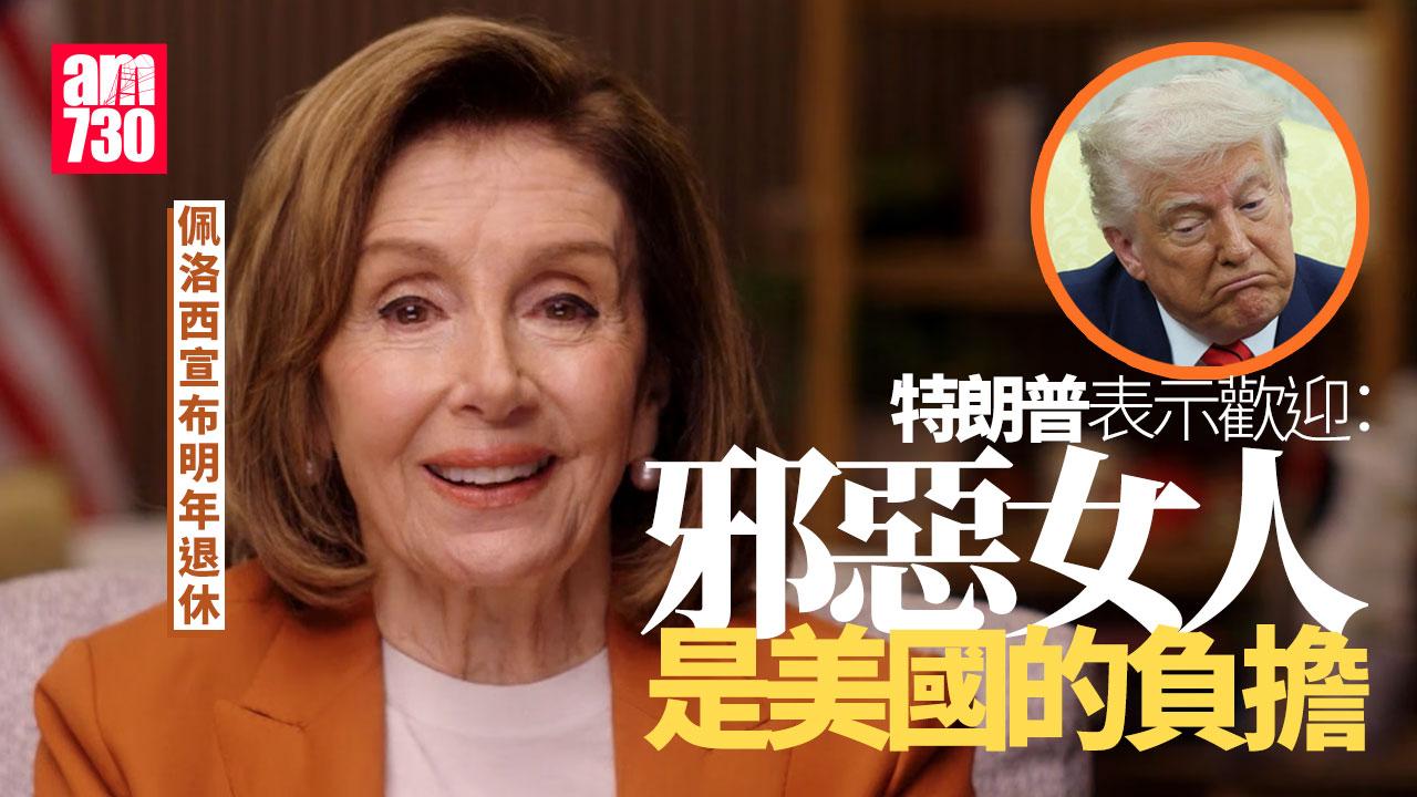佩洛西2027年不連任 結束近40年國會生涯 特朗普：邪惡女人退休是好事