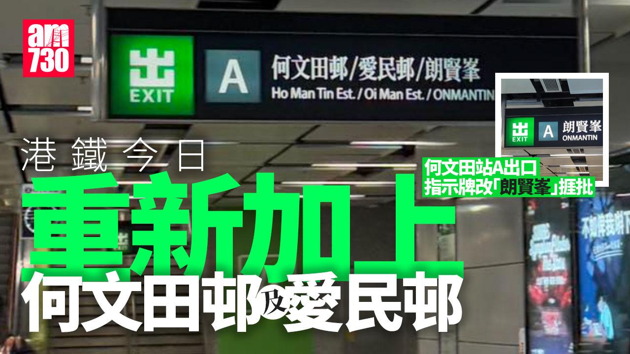 何文田站A出口指示牌改「朗賢峯」捱批 港鐵急補回「何文田邨/愛民邨」並列(更新)