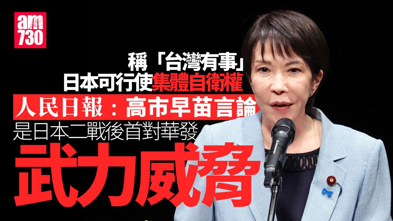 中日關係｜官媒﹕高市早苗涉台言論 是日本二戰後首對華發出武力威脅