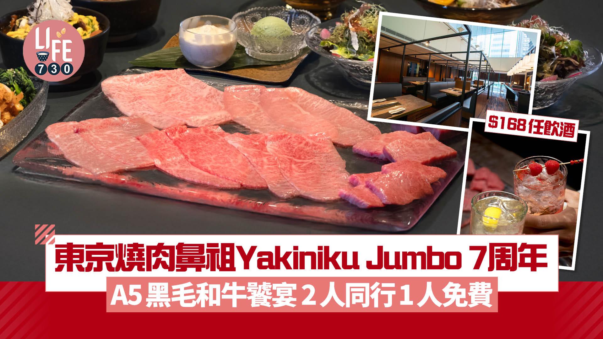 東京燒肉鼻祖Yakiniku Jumbo7周年 A5黑毛和牛饕宴2人同行1人免費