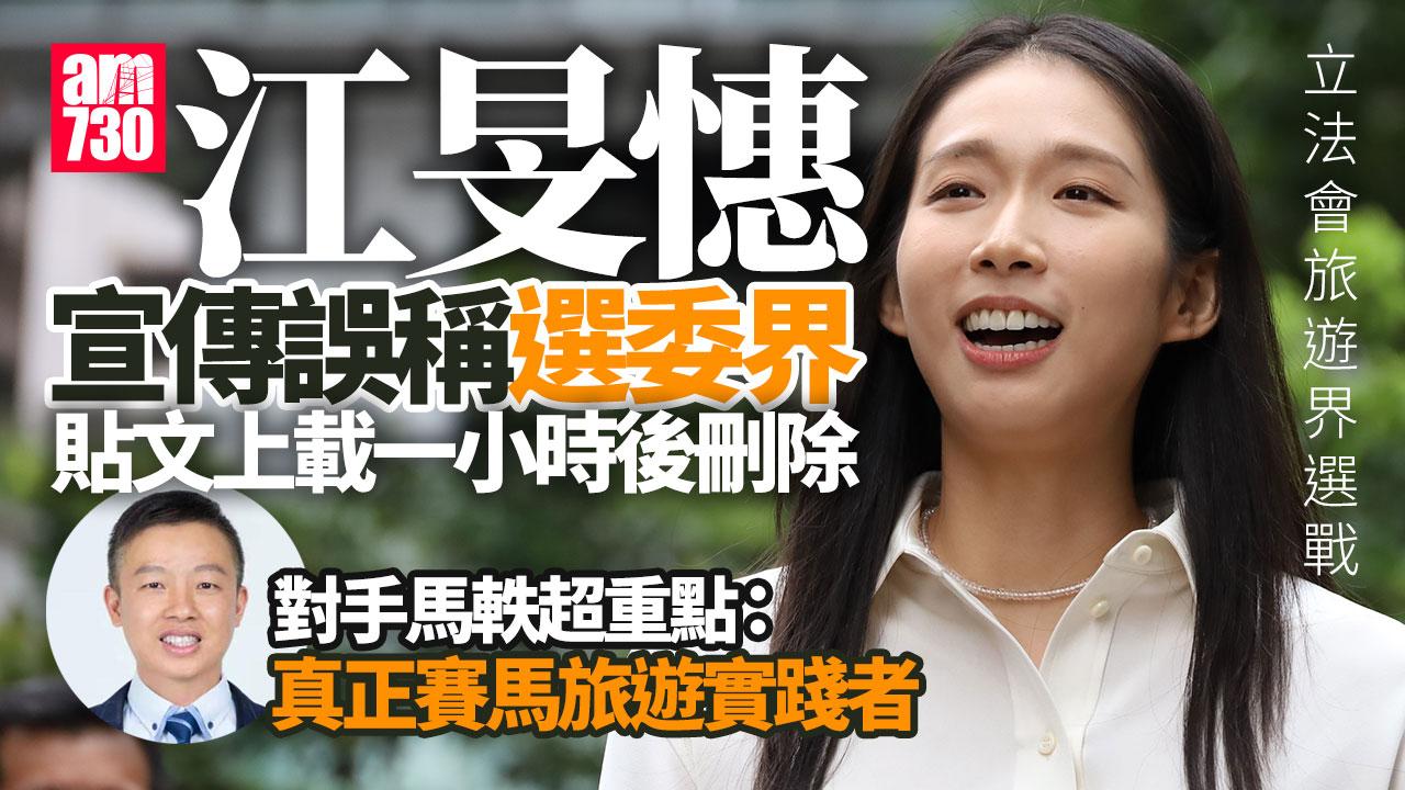 立法會選舉2025｜江旻憓社交平台誤稱選委界 馬軼超稱自己是「賽馬旅遊實踐者」