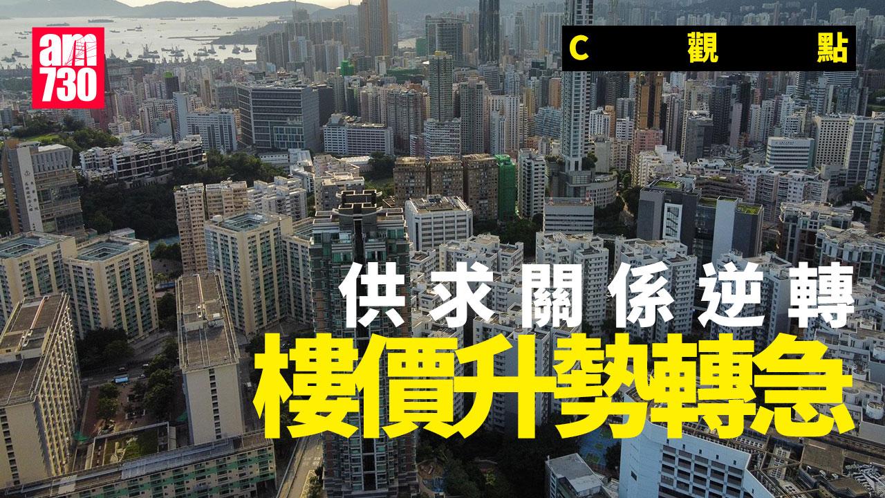 供求關係逆轉 樓價升勢轉急