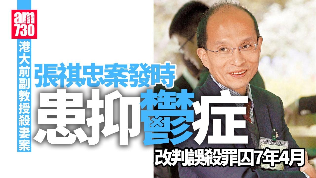 港大前副教授張祺忠殺妻案 發還重審認誤殺囚7年4個月 已還押7年2個月