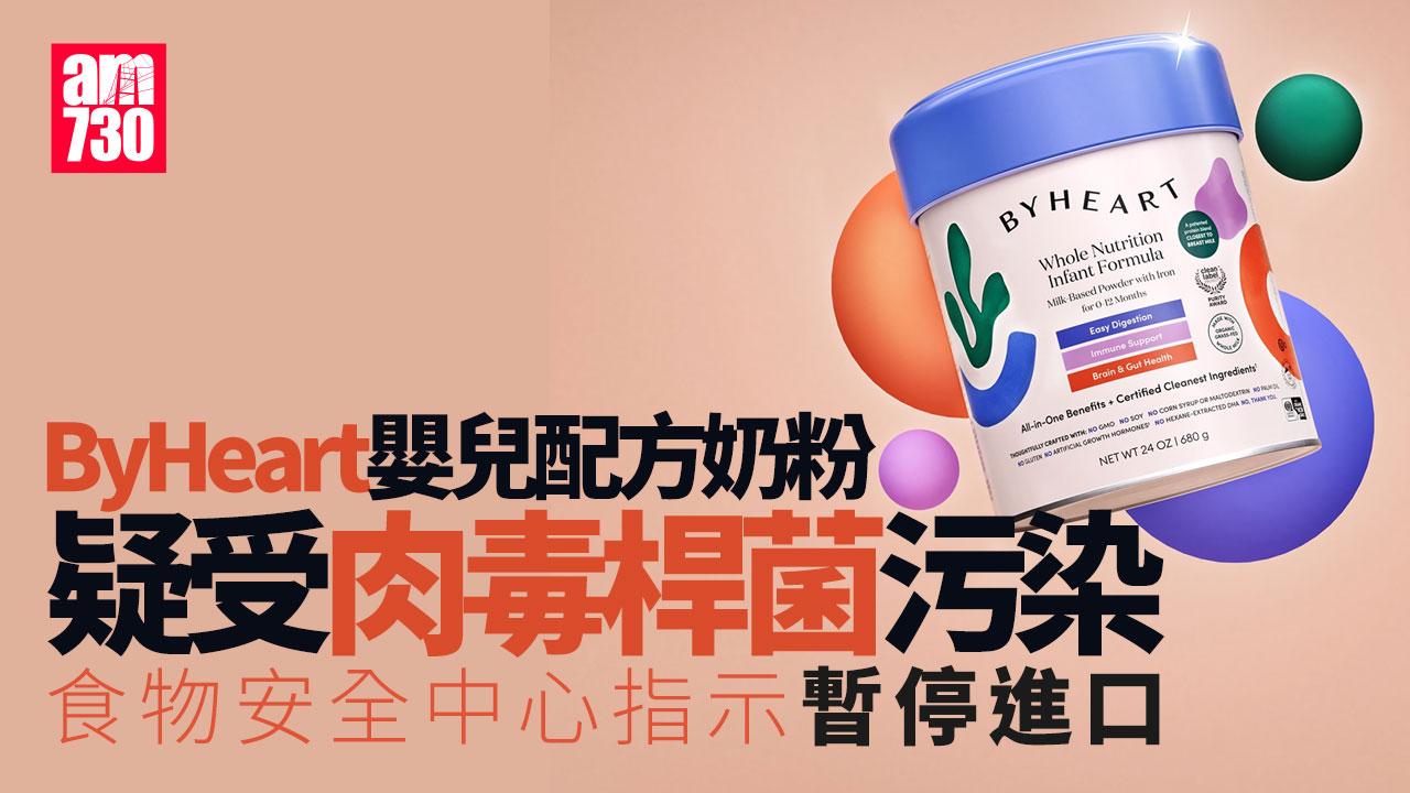 ByHeart嬰兒配方奶粉疑受肉毒桿菌污染　食物安全中心指示暫停進口