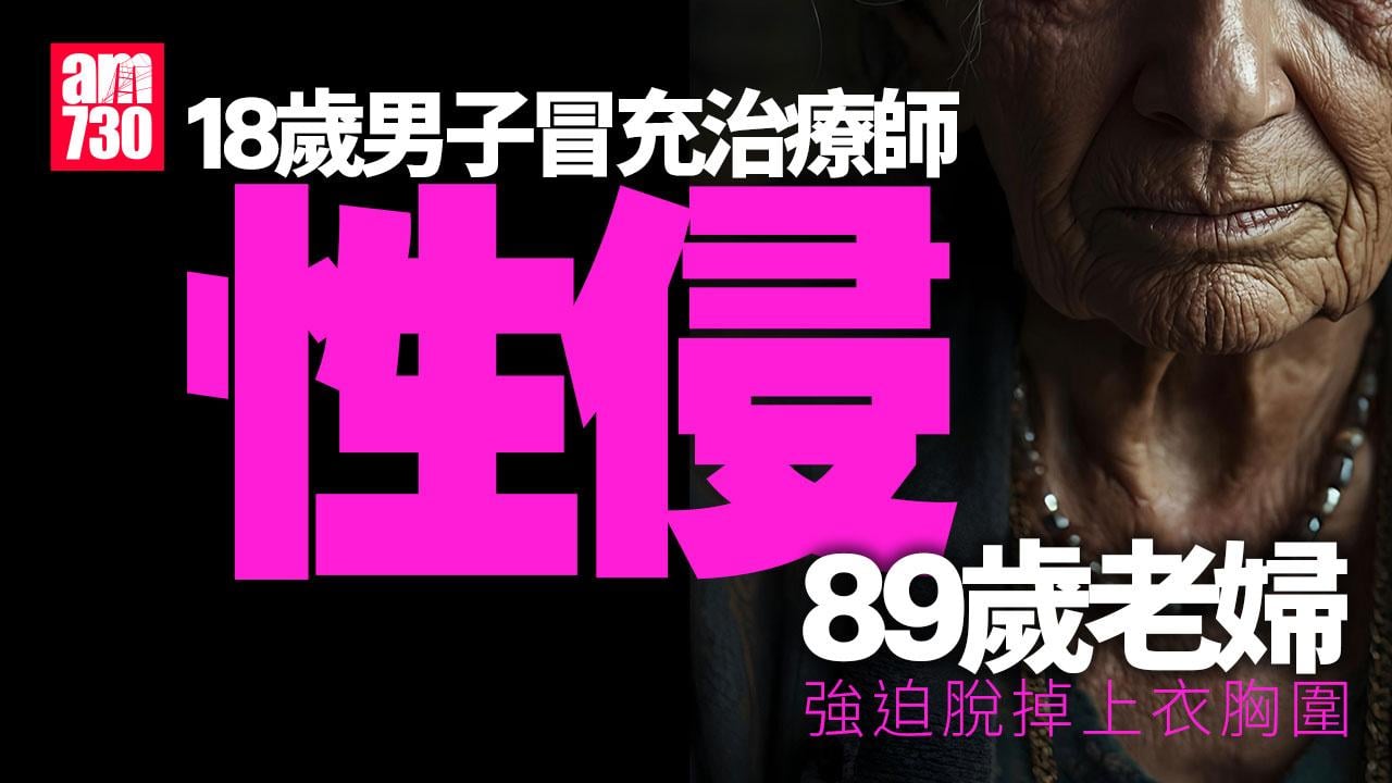 18歲仔冒充治療師　性侵89歲獨居婦兼劫財