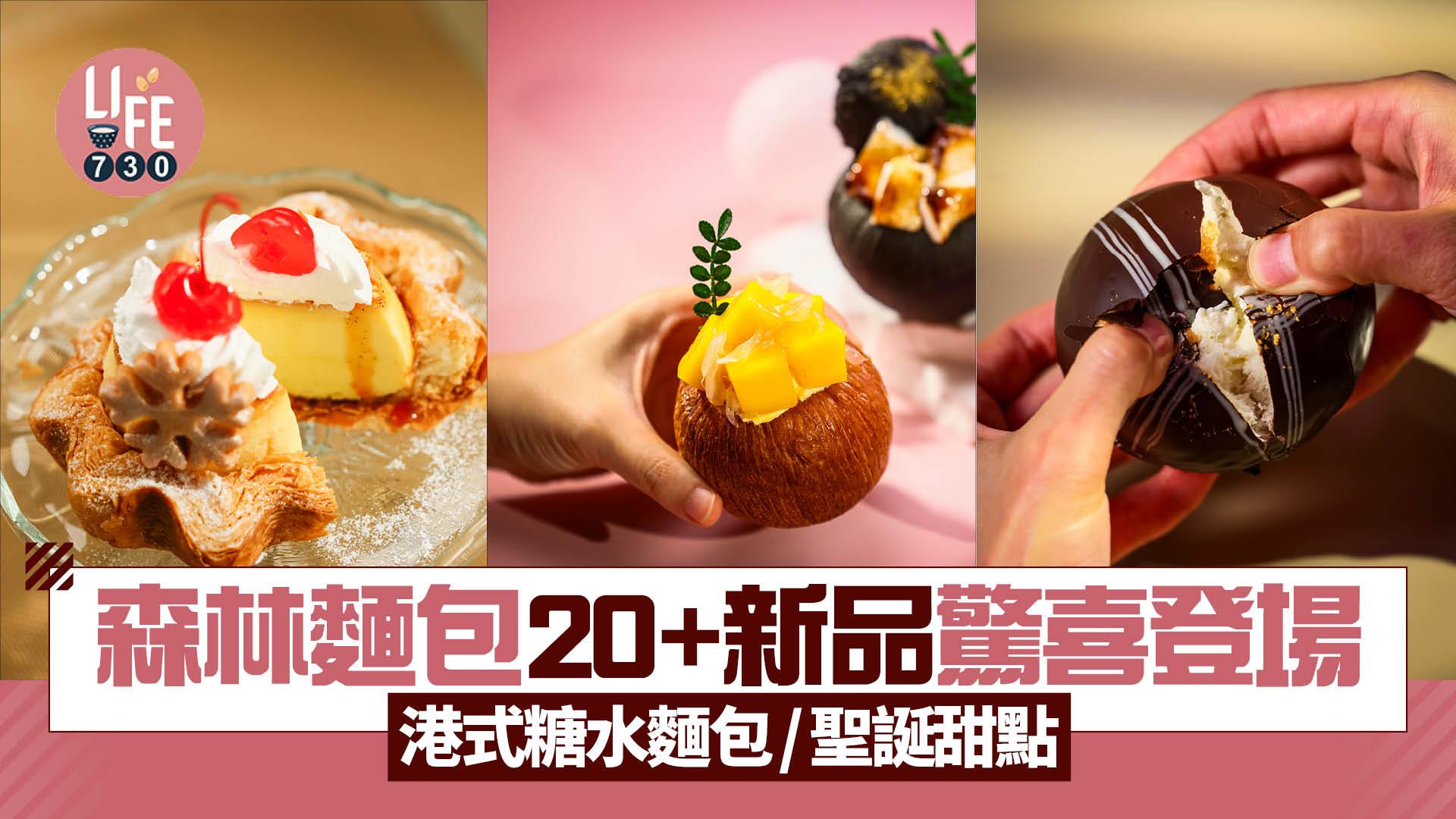 森林麵包 20+新品驚喜登場 原個椰子港式糖水麵包/蘭王布甸千層撻/聖誕甜點