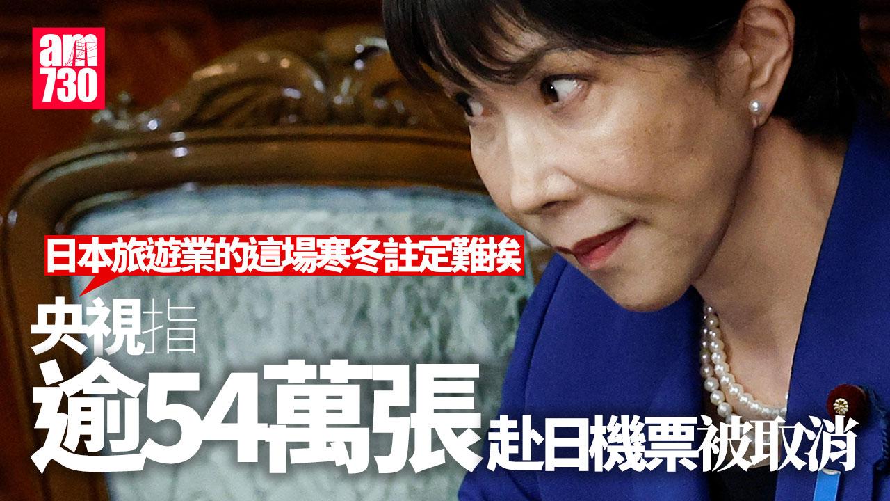 高市早苗「搞彎」日本旅遊業 央視︰54萬張機票已取消