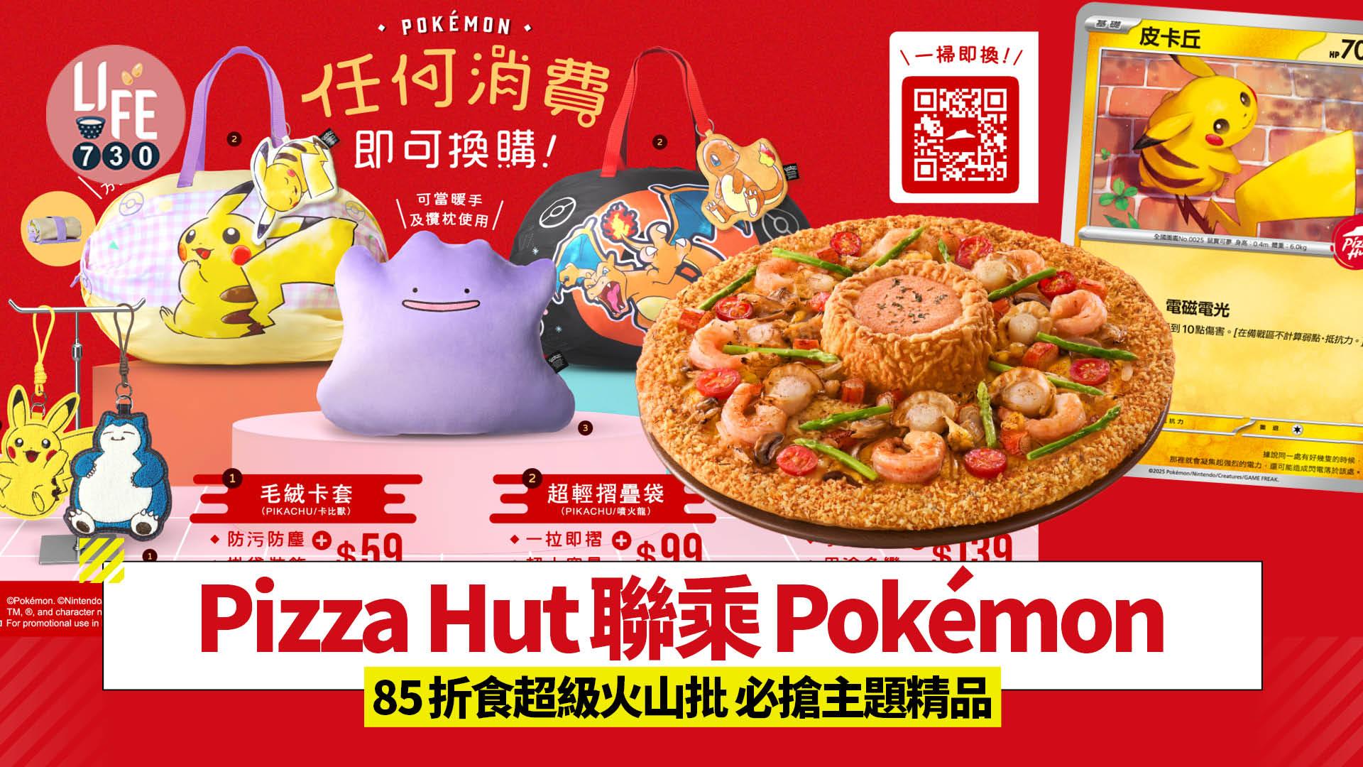 Pizza Hut聯乘Pokémon 即睇8款美食！85折食超級火山批 必搶Pokémon精品 5間主題店打卡