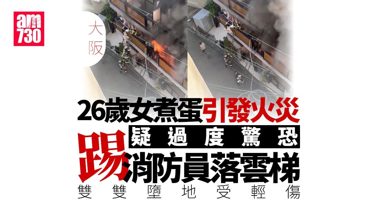 女子火場受困疑過度驚恐　一腳將消防員踢落雲梯(有片)