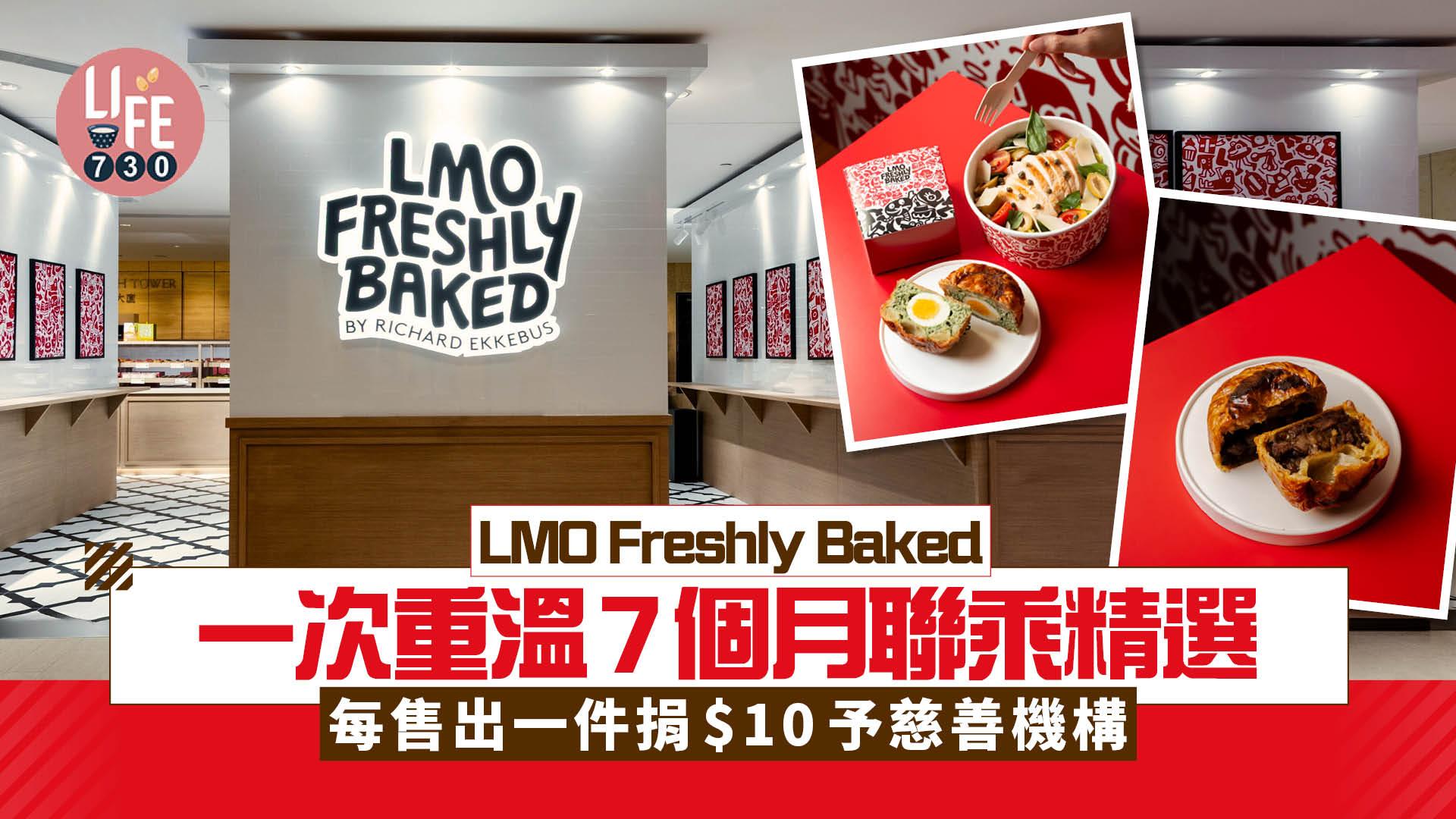 LMO Freshly Baked一次重溫7個月聯乘精選 每售出一件捐$10予慈善機構