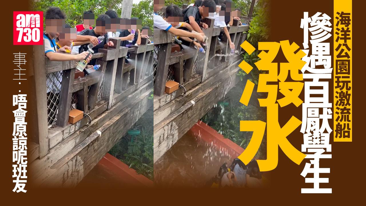 海洋公園激流百厭學生倒水落船 校方致歉：已訓示全體學生