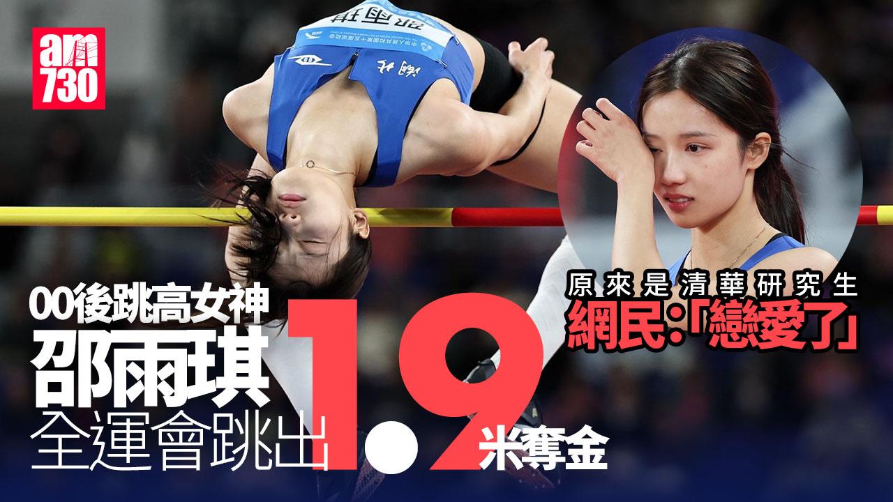 全運會 | 跳高女神邵雨琪奪金！清華大學研究生+亮麗外表爆紅（有片）