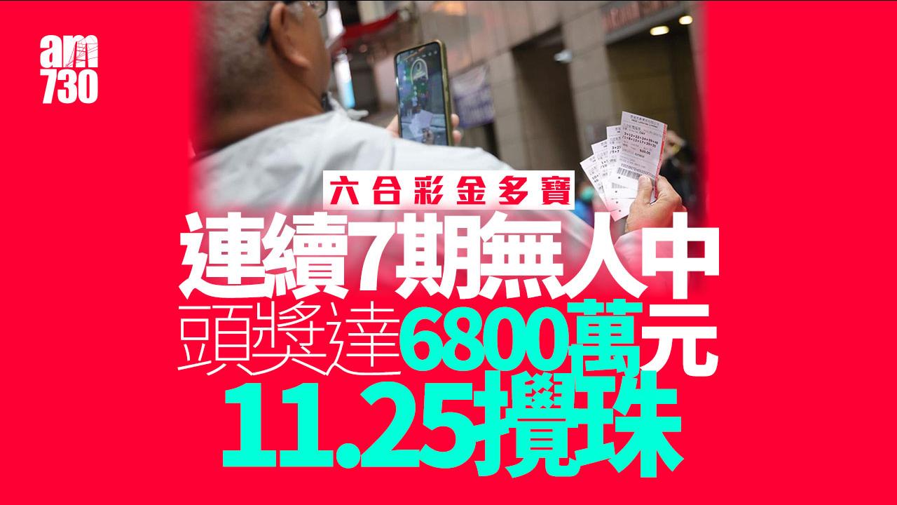 六合彩幸運二金多寶攪珠將於下周二（11月25日）晚上9時30分舉行(資料圖片)