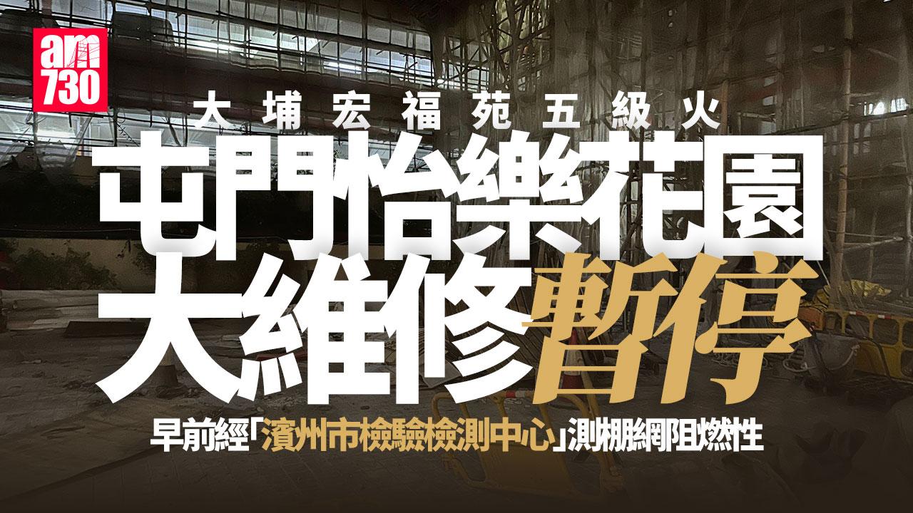 大埔宏福苑五級火｜屯門怡樂花園大維修煞停　待同一承建商交阻燃測試報告