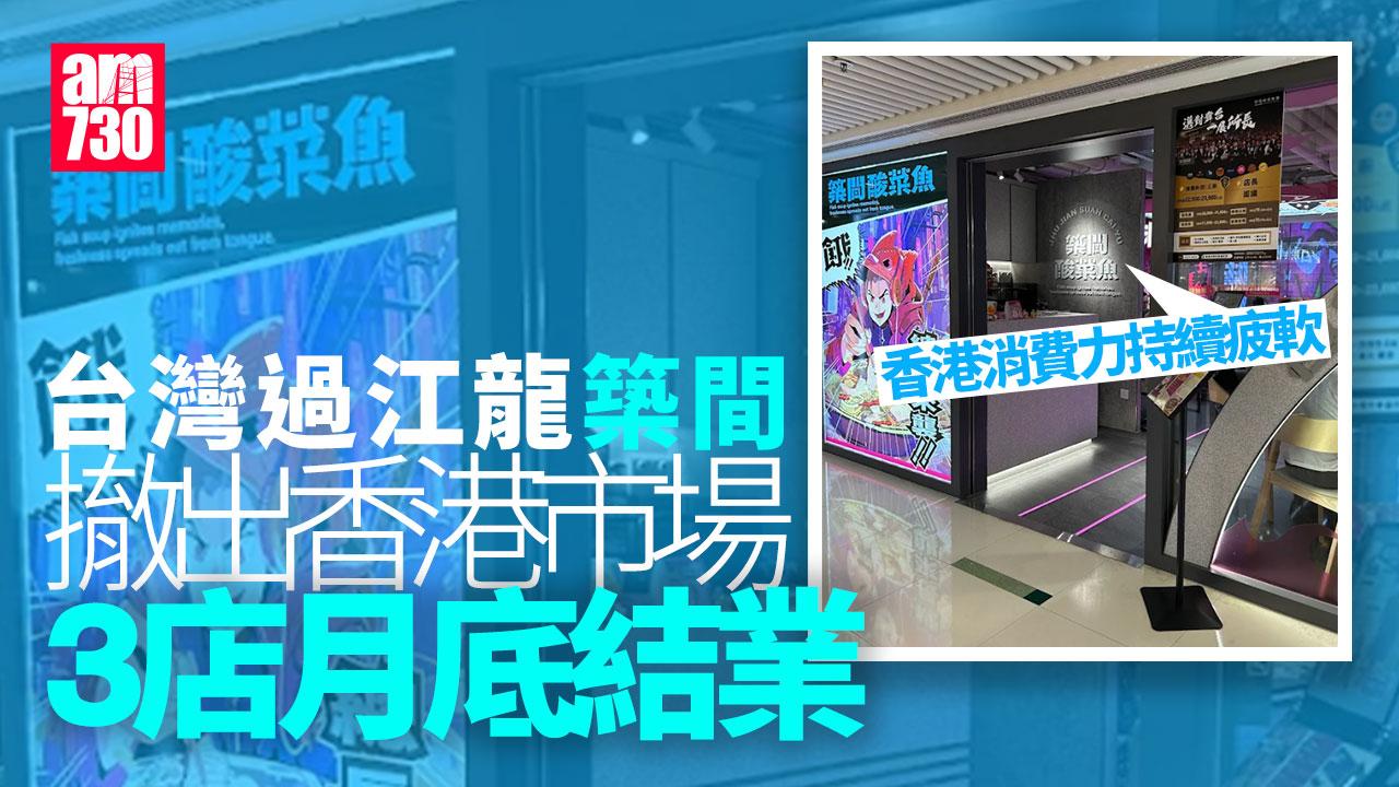 結業潮｜台灣築間撤出香港市場　3店月底結業：香港消費力持續疲軟