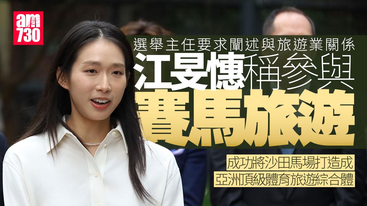 立法會選舉2025｜選舉主任要求江旻憓闡述與旅遊業關係　江回應曾參與賽馬旅遊項目