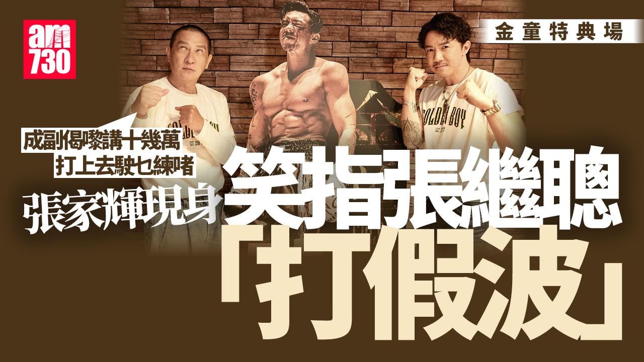 金童｜張家輝「賤輝」踩場直指張繼聰「打假波」 上映3日票房破200萬