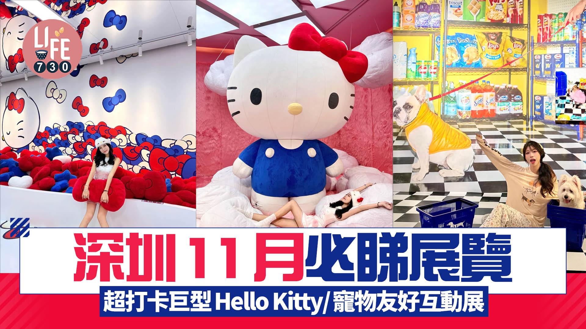 深圳好去處︱11月必睇展覽 超打卡巨型Hello Kitty登場/免費睇珊瑚/寵物友好互動展