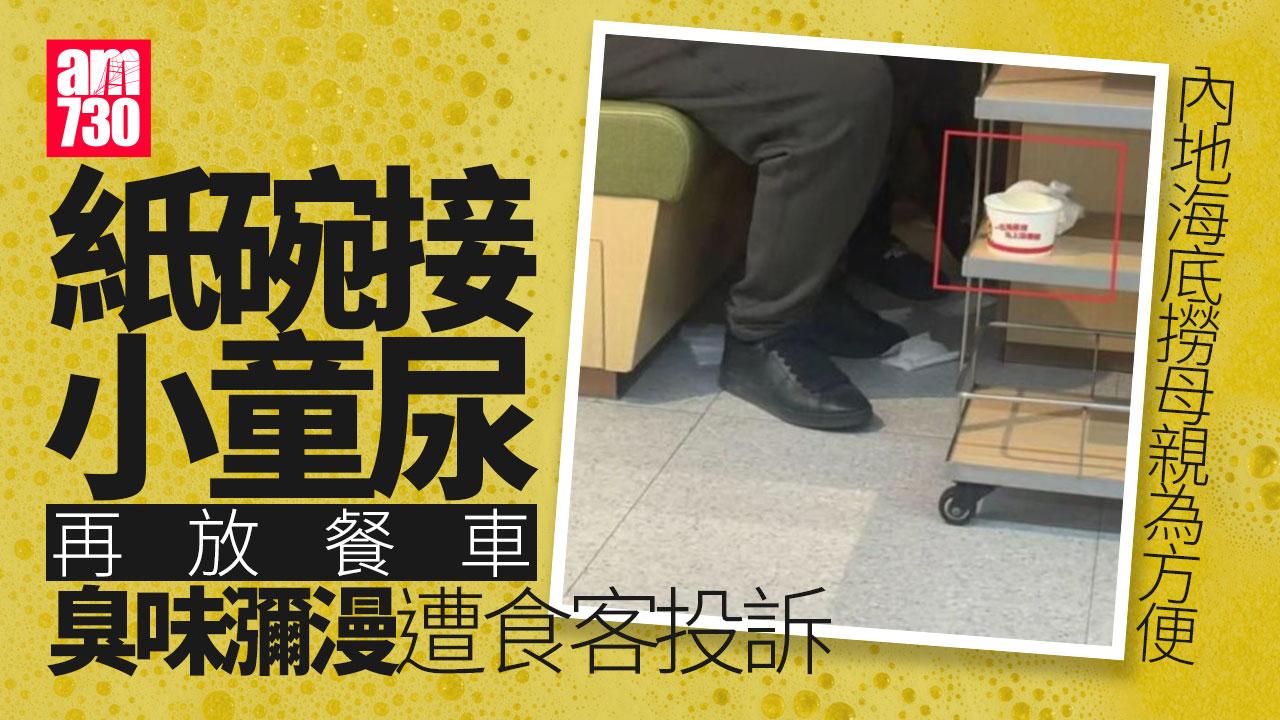 海底撈｜鄰桌母親「紙碗接小童尿」放餐車 瀰漫尿臭食客不滿投訴