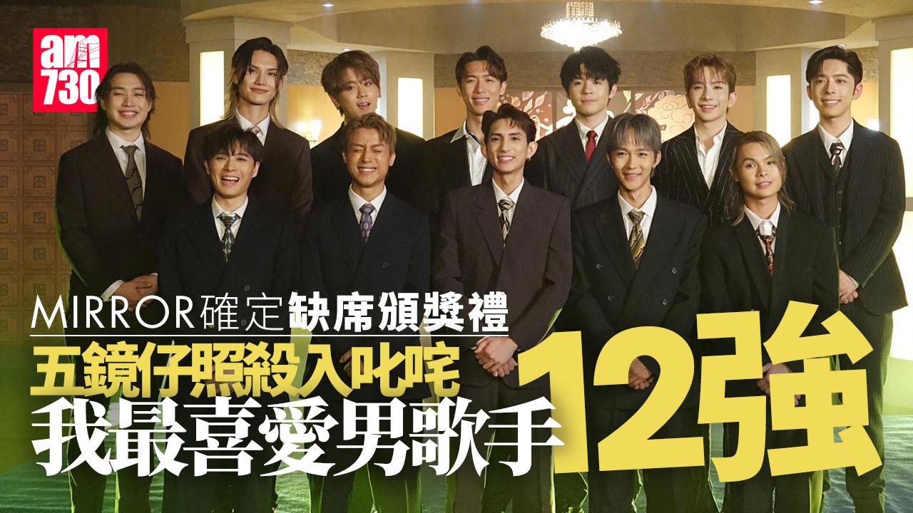 叱咤2025︱MIRROR預告缺席 5子殺入12強爭我最喜愛的男歌手