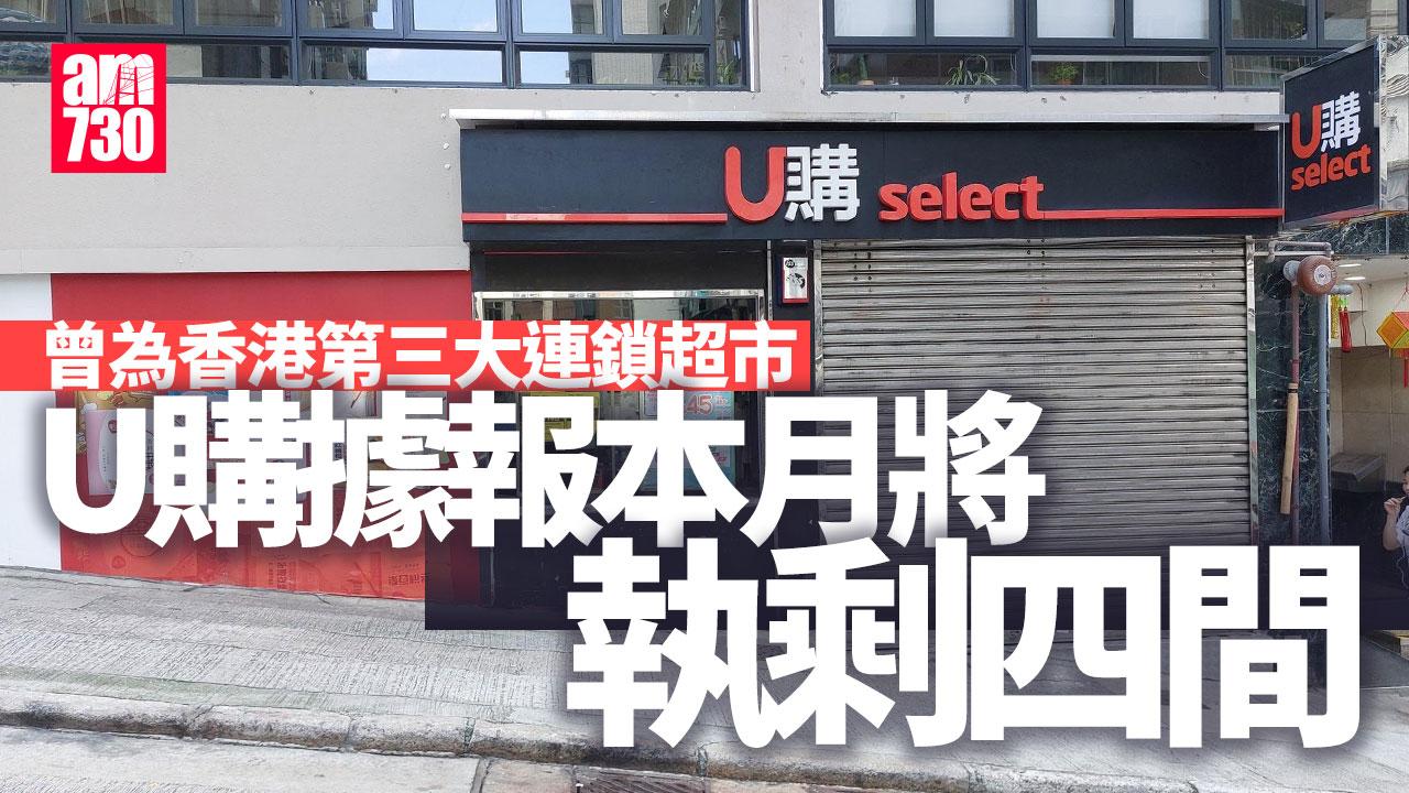 結業潮｜U購據報本月將執剩4間 高峰時期開100間店