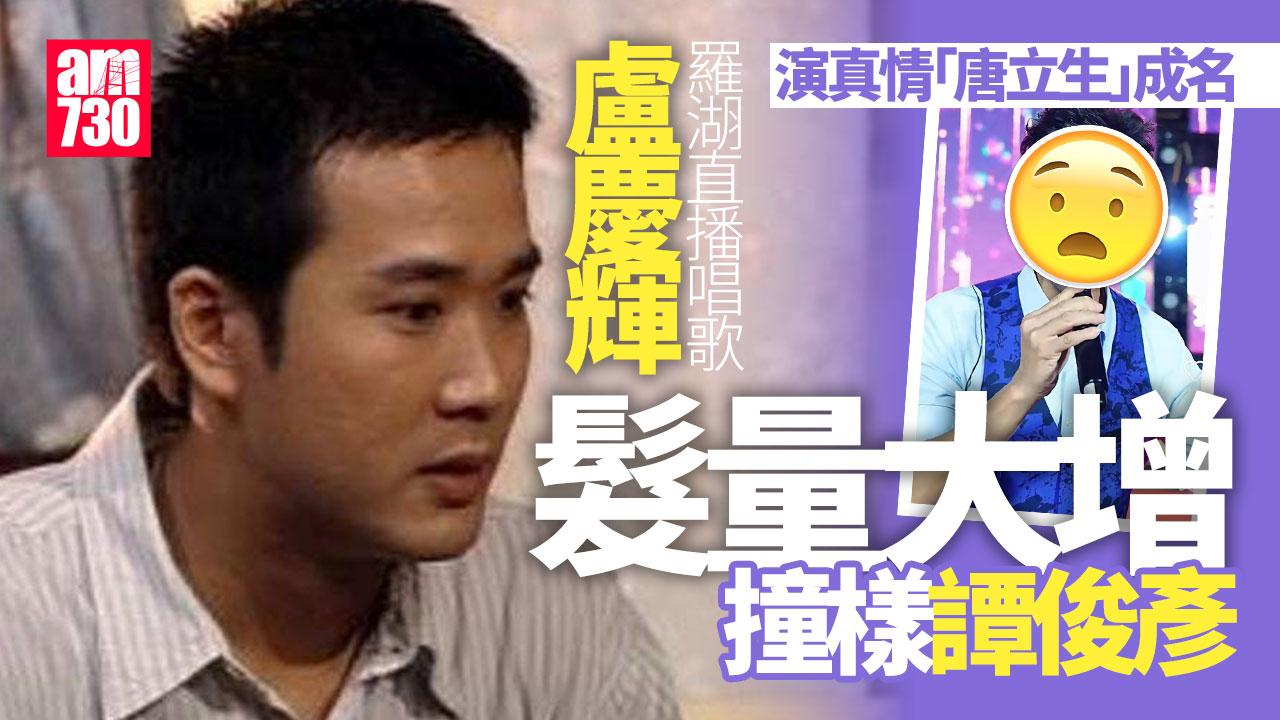 盧慶輝羅湖直播唱歌獲小紅書分享 真情「唐立生」髮量增撞樣視帝