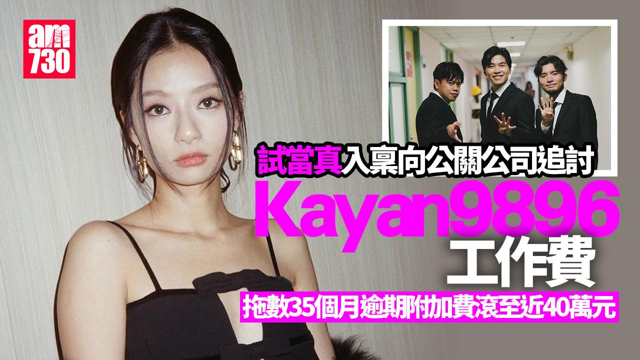 派藝人吳家忻出席活動後被拖數　試當真入稟向公關公司追討近50萬欠款及利息